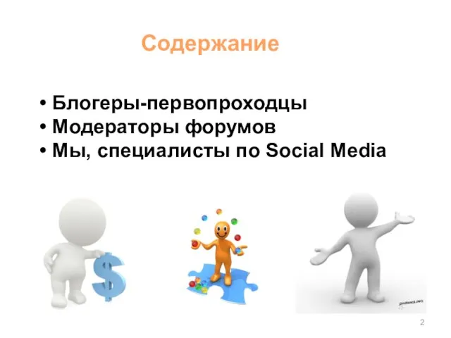 Содержание Блогеры-первопроходцы Модераторы форумов Мы, специалисты по Social Media