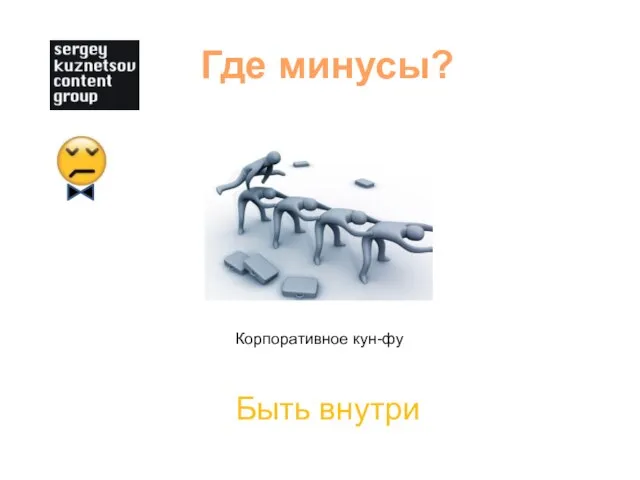 Корпоративное кун-фу Где минусы? Быть внутри