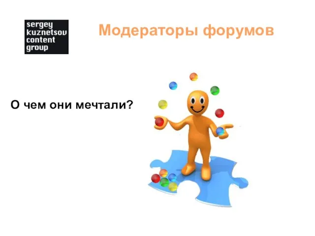 Модераторы форумов О чем они мечтали?