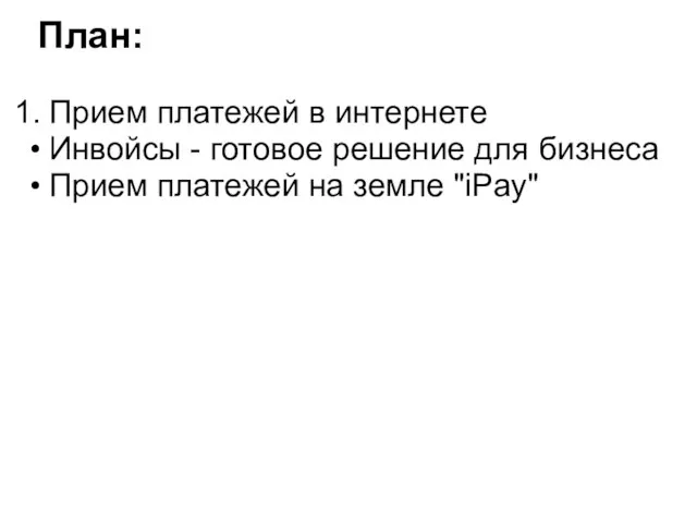 План: Прием платежей в интернете Инвойсы - готовое решение для бизнеса Прием платежей на земле "iPay"