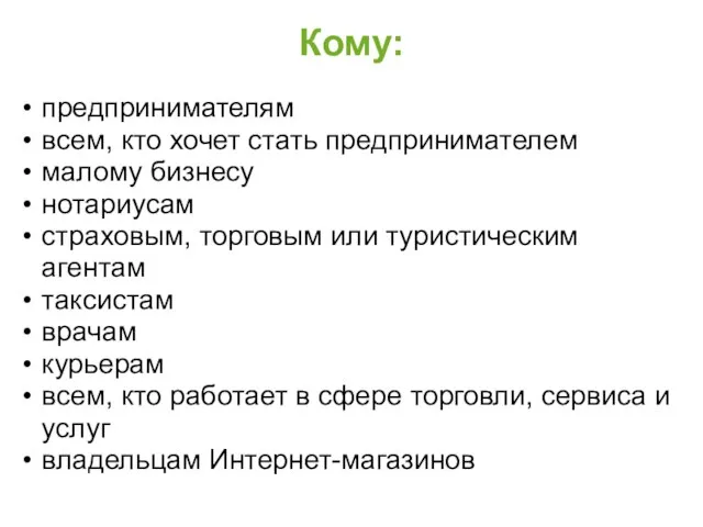 Кому: предпринимателям всем, кто хочет стать предпринимателем малому бизнесу нотариусам страховым, торговым