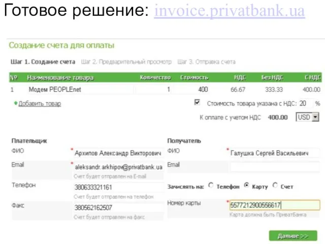 Готовое решение: invoice.privatbank.ua