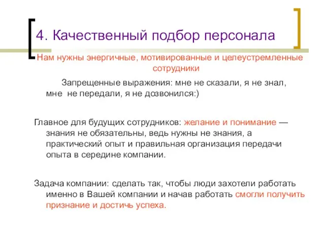 4. Качественный подбор персонала Нам нужны энергичные, мотивированные и целеустремленные сотрудники Запрещенные