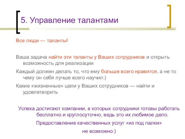 5. Управление талантами Все люди — таланты! Ваша задача найти эти таланты