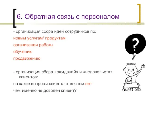 6. Обратная связь с персоналом - организация сбора идей сотрудников по: новым