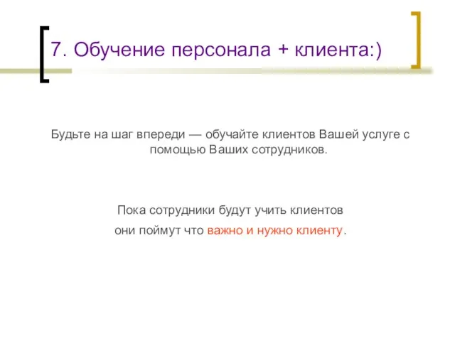 7. Обучение персонала + клиента:) Будьте на шаг впереди — обучайте клиентов