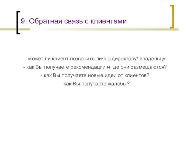 9. Обратная связь с клиентами - может ли клиент позвонить лично директору/