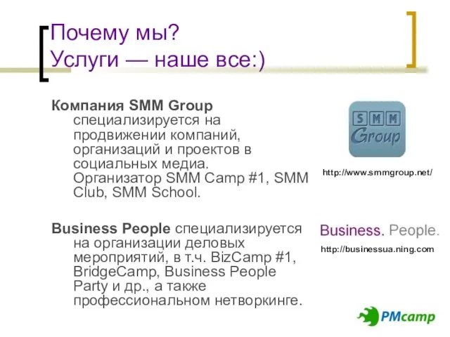 Почему мы? Услуги — наше все:) Компания SMM Group специализируется на продвижении