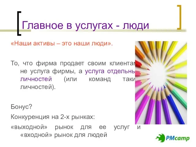 Главное в услугах - люди «Наши активы – это наши люди». То,