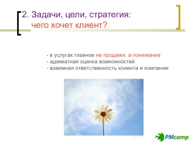 2. Задачи, цели, стратегия: чего хочет клиент? - в услугах главное не