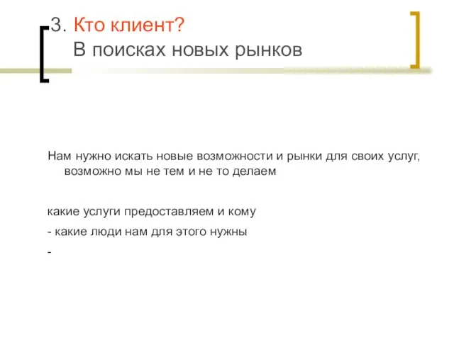 3. Кто клиент? В поисках новых рынков Нам нужно искать новые возможности