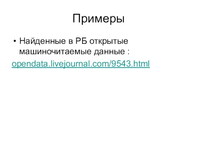 Примеры Найденные в РБ открытые машиночитаемые данные : opendata.livejournal.com/9543.html