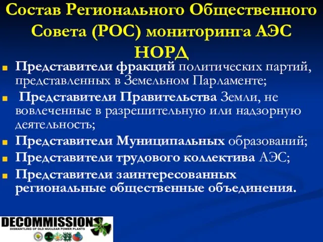 Состав Регионального Общественного Совета (РОС) мониторинга АЭС НОРД Представители фракций политических партий,