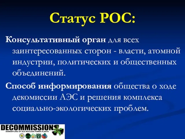 Статус РОС: Консультативный орган для всех заинтересованных сторон - власти, атомной индустрии,