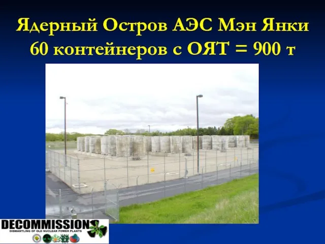 Ядерный Остров АЭС Мэн Янки 60 контейнеров с ОЯТ = 900 т