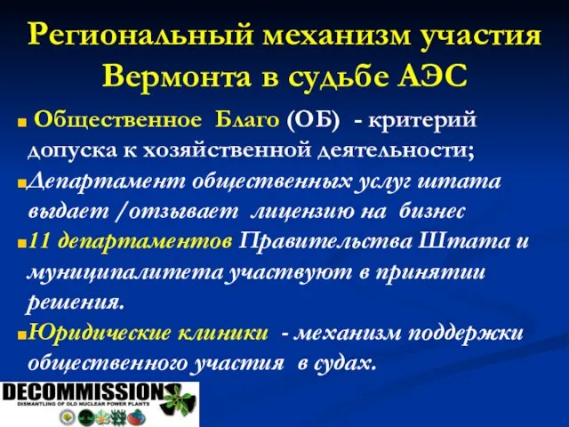 Региональный механизм участия Вермонта в судьбе АЭС Общественное Благо (ОБ) - критерий