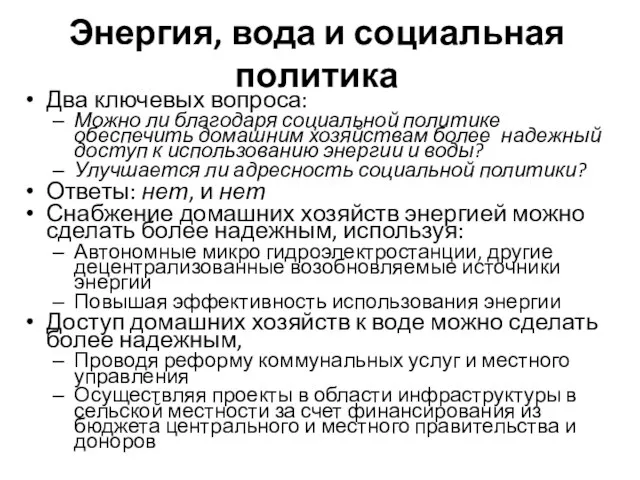 Энергия, вода и социальная политика Два ключевых вопроса: Можно ли благодаря социальной