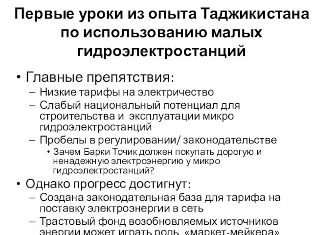 Первые уроки из опыта Таджикистана по использованию малых гидроэлектростанций Главные препятствия: Низкие