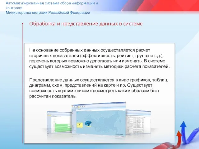 Автоматизированная система сбора информации и контроля Министерства юстиции Российской Федерации Обработка и