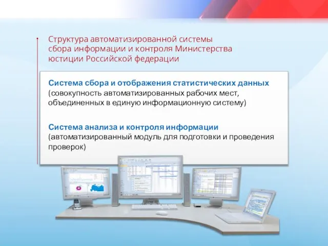 Структура автоматизированной системы сбора информации и контроля Министерства юстиции Российской федерации Система