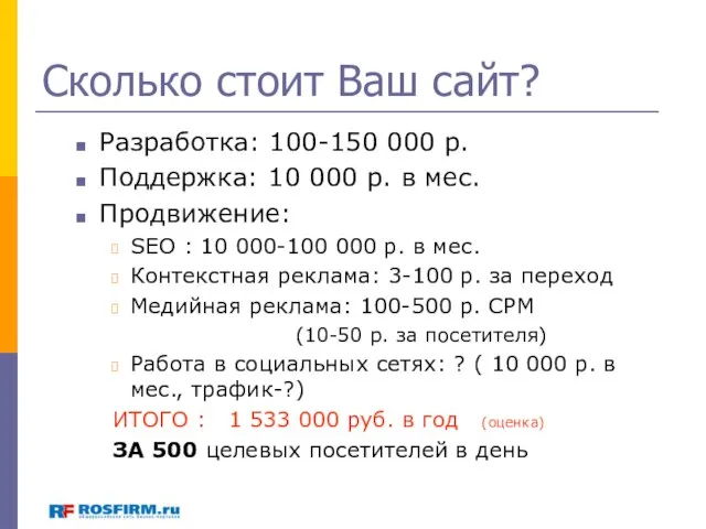 Сколько стоит Ваш сайт? Разработка: 100-150 000 р. Поддержка: 10 000 р.