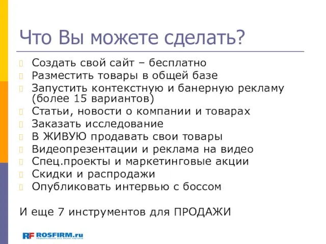 Что Вы можете сделать? Создать свой сайт – бесплатно Разместить товары в