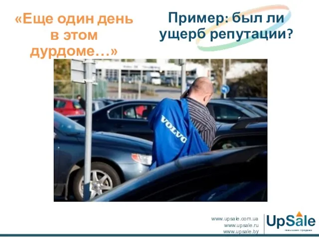 «Еще один день в этом дурдоме…» Пример: был ли ущерб репутации?