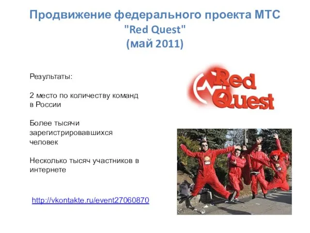 Продвижение федерального проекта МТС "Red Quest" (май 2011) http://vkontakte.ru/event27060870 Результаты: 2 место