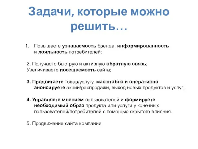 Задачи, которые можно решить… Повышаете узнаваемость бренда, информированность и лояльность потребителей; 2.