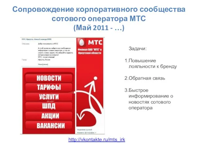 Сопровождение корпоративного сообщества сотового оператора МТС (Май 2011 - …) http://vkontakte.ru/mts_irk Задачи: