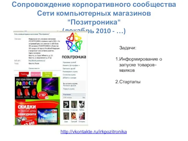 Сопровождение корпоративного сообщества Сети компьютерных магазинов "Позитроника" (декабрь 2010 - …) http://vkontakte.ru/irkpozitronika