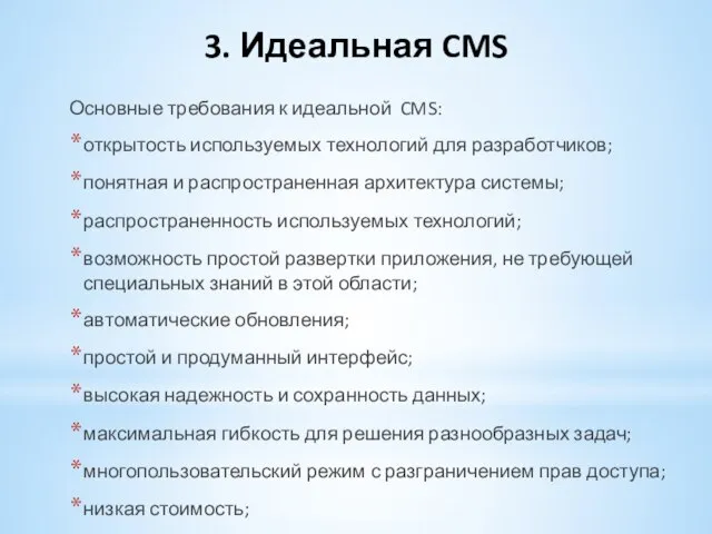 3. Идеальная CMS Основные требования к идеальной CMS: открытость используемых технологий для