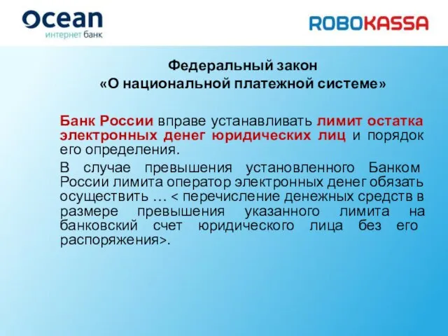 Федеральный закон «О национальной платежной системе» Банк России вправе устанавливать лимит остатка