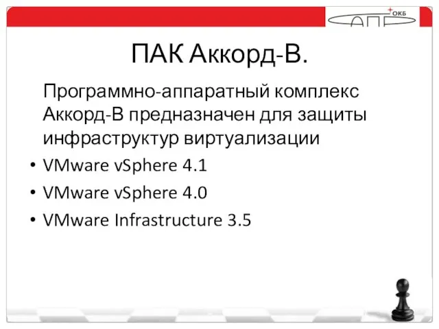 ПАК Аккорд-В. Программно-аппаратный комплекс Аккорд-В предназначен для защиты инфраструктур виртуализации VMware vSphere