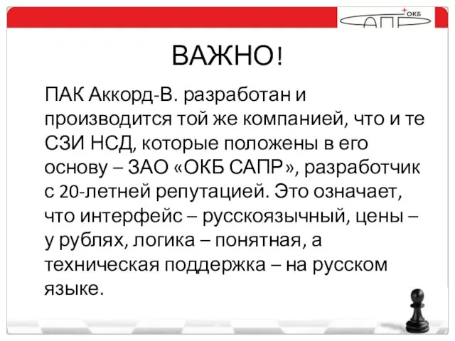 ВАЖНО! ПАК Аккорд-В. разработан и производится той же компанией, что и те