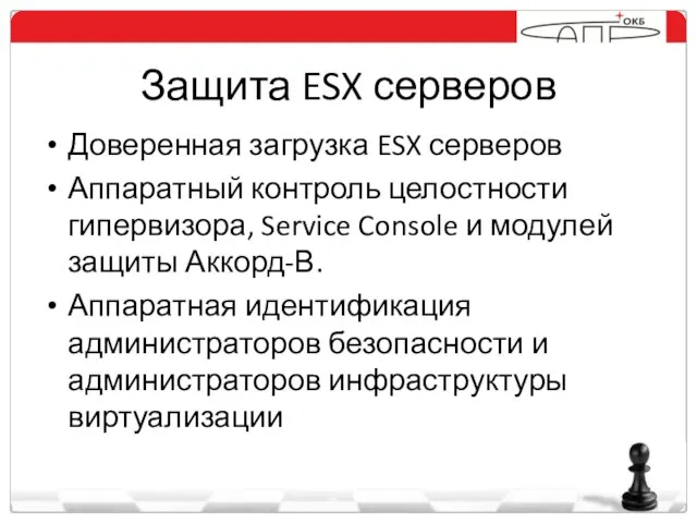 Защита ESX серверов Доверенная загрузка ESX серверов Аппаратный контроль целостности гипервизора, Service