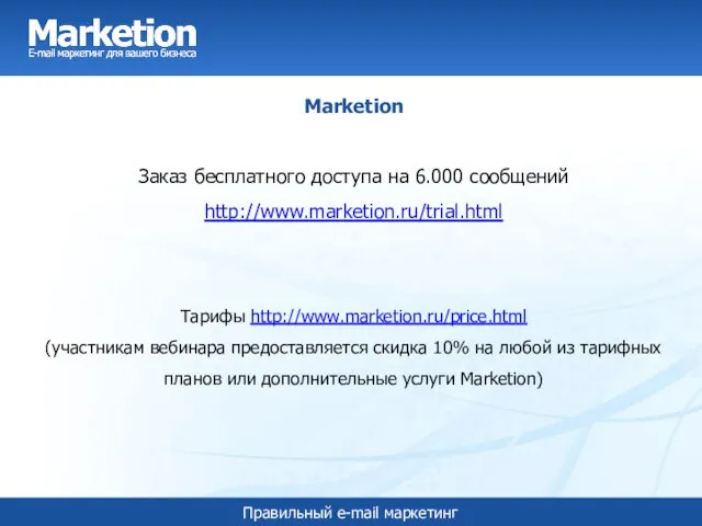 Marketion Заказ бесплатного доступа на 6.000 сообщений http://www.marketion.ru/trial.html Тарифы http://www.marketion.ru/price.html (участникам вебинара