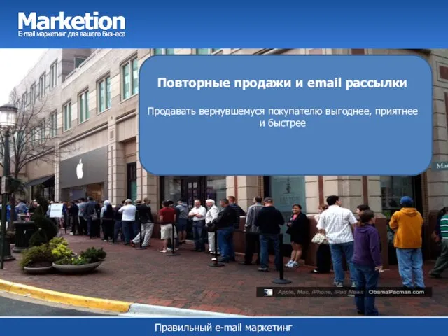 Повторные продажи и email рассылки Продавать вернувшемуся покупателю выгоднее, приятнее и быстрее