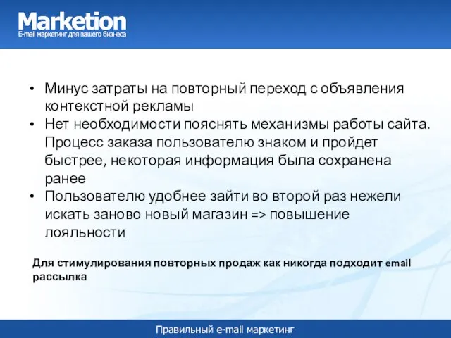 Минус затраты на повторный переход с объявления контекстной рекламы Нет необходимости пояснять