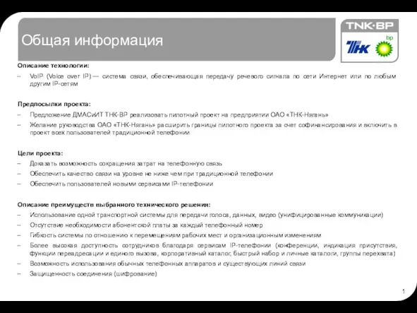 Общая информация Описание технологии: VoIP (Voice over IP) — система связи, обеспечивающая