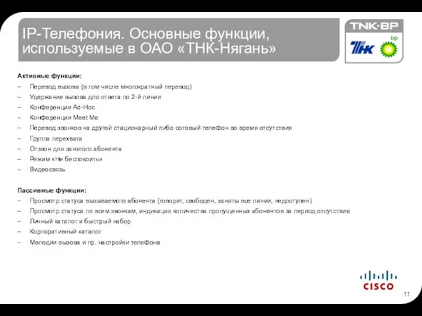 IP-Телефония. Основные функции, используемые в ОАО «ТНК-Нягань» Активные функции: Перевод вызова (в