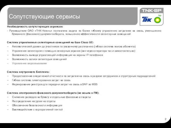 Сопутствующие сервисы Необходимость сопутствующих сервисов: - Руководством ОАО «ТНК-Нягань» поставлена задача по