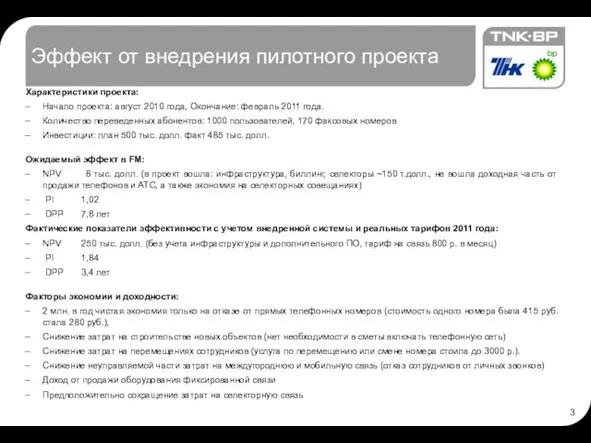 Эффект от внедрения пилотного проекта Характеристики проекта: Начало проекта: август 2010 года,