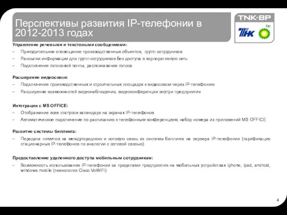 Перспективы развития IP-телефонии в 2012-2013 годах Управление речевыми и текстовыми сообщениями: Принудительное