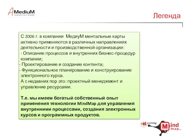 Легенда С 2006 г. в компании МедиуМ ментальные карты активно применяются в