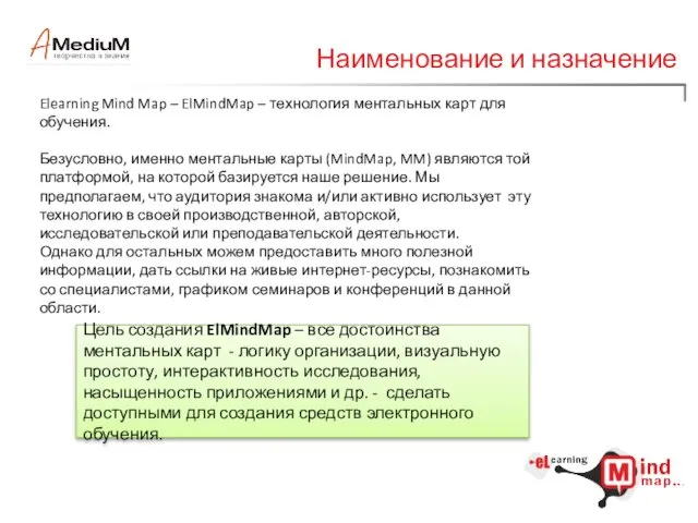 Наименование и назначение Elearning Mind Map – ElMindMap – технология ментальных карт