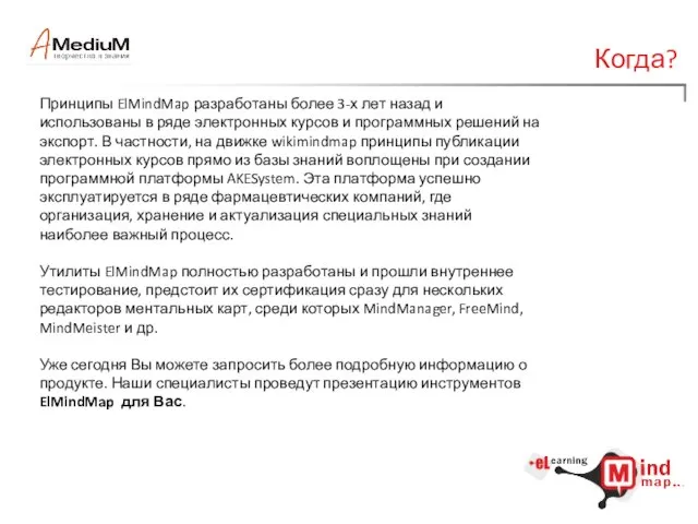 Когда? Принципы ElMindMap разработаны более 3-х лет назад и использованы в ряде