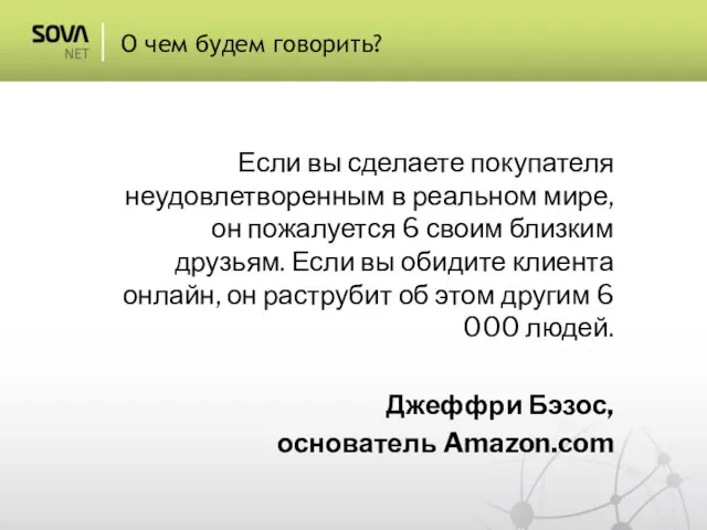 Если вы сделаете покупателя неудовлетворенным в реальном мире, он пожалуется 6 своим