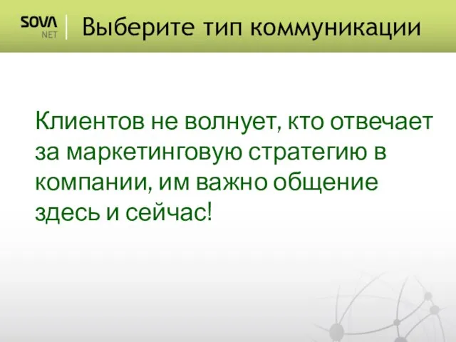 Клиентов не волнует, кто отвечает за маркетинговую стратегию в компании, им важно