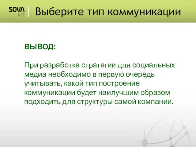 ВЫВОД: При разработке стратегии для социальных медиа необходимо в первую очередь учитывать,